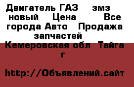 Двигатель ГАЗ 66 змз 513 новый  › Цена ­ 10 - Все города Авто » Продажа запчастей   . Кемеровская обл.,Тайга г.